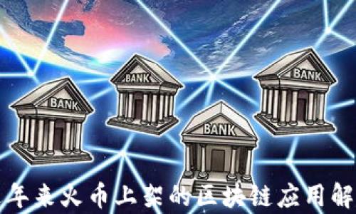 
近年来火币上架的区块链应用解析
