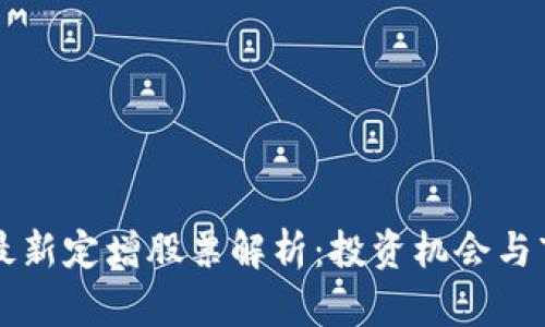 区块链最新定增股票解析：投资机会与市场前景