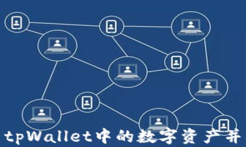 
如何安全退出tpWallet中的数字资产并确保资产安全