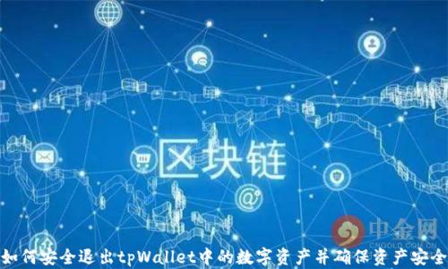 
如何安全退出tpWallet中的数字资产并确保资产安全