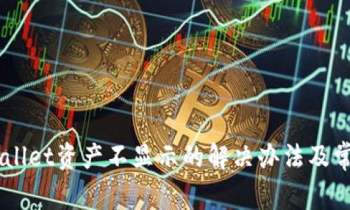币转到tpWallet资产不显示的解决办法及常见问题解析