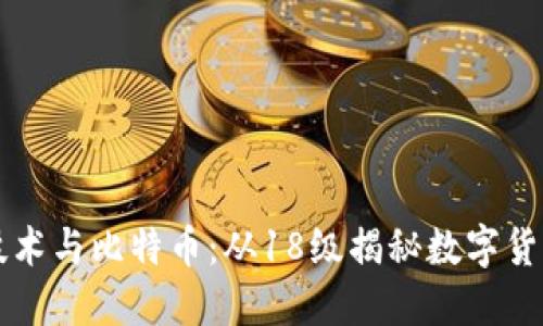 区块链技术与比特币：从18级揭秘数字货币的未来