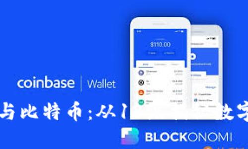区块链技术与比特币：从18级揭秘数字货币的未来