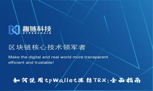 如何使用tpWallet冻结TRX：全面指南