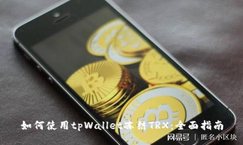 如何使用tpWallet冻结TRX：全面指南