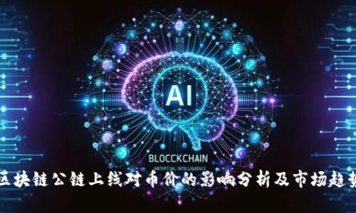 区块链公链上线对币价的影响分析及市场趋势