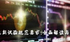 区块链最新试验规范要求