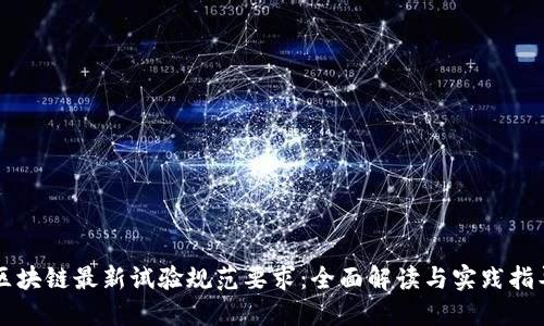 区块链最新试验规范要求：全面解读与实践指导