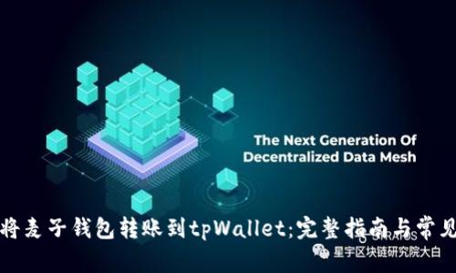 如何将麦子钱包转账到tpWallet：完整指南与常见问题