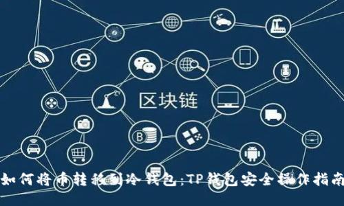 如何将币转移到冷钱包：TP钱包安全操作指南