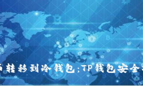 如何将币转移到冷钱包：TP钱包安全操作指南