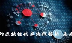 数字人民币的区块链技术