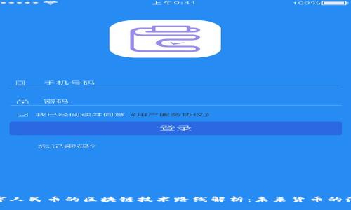 数字人民币的区块链技术路线解析：未来货币的演变