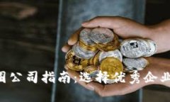 湖南区块链币圈公司指南