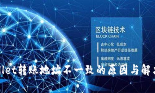 tpWallet转账地址不一致的原因与解决方案