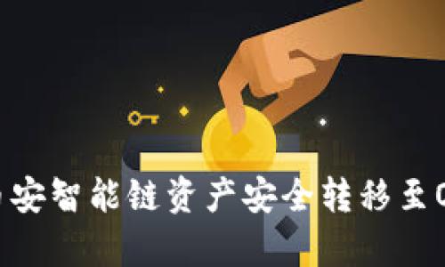 通过tpWallet将币安智能链资产安全转移至OKEx平台的全攻略