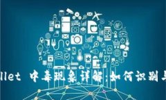 tpWallet 中毒现象详解：如