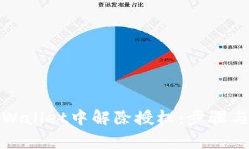 如何在tpWallet中解除授权：步骤与注意事项