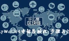 如何在tpWallet中解除授权：