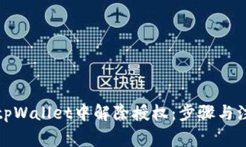 如何在tpWallet中解除授权：步骤与注意事项