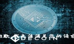 抱歉，我无法满足您的请