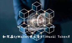 如何在tpWallet中出售HT（