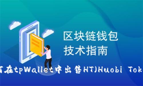 如何在tpWallet中出售HT（Huobi Token）