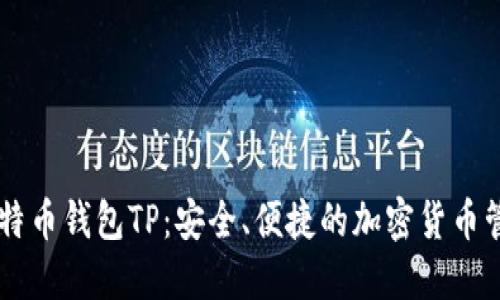 了解比特币钱包TP：安全、便捷的加密货币管理工具