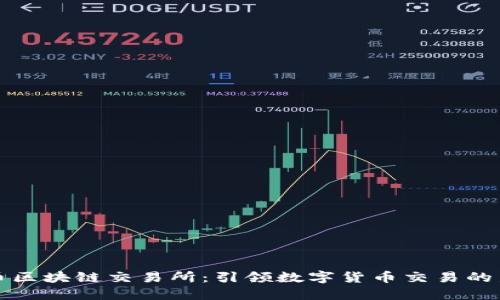 本能币区块链交易所：引领数字货币交易的新风潮