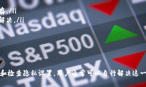   解决tpWallet头像不显示问题的详细指南 / 
 guanjianci tpWallet, 头像不显示, 钱包应用, 解决方法 /guanjianci 

引言
在数字钱包的使用过程中，用户常常遇到各种各样的问题，其中头像不显示是一个比较常见的现象。tpWallet作为一款受到用户青睐的数字资产管理工具，虽然其功能强大，但偶尔也会出现头像不显示的问题。本文将详细介绍如何解决tpWallet中头像不显示的问题，以及可能的原因和解决方案。

tpWallet头像不显示的常见原因
在探索解决方案之前，了解导致头像不显示的原因至关重要。这可以帮助用户更有针对性地采取措施。以下是一些可能导致这一问题的常见原因：
ul
    listrong网络连接不稳定：/strongtpWallet需要稳定的网络连接以加载用户信息。如果用户的网络状况不佳，头像可能无法正常显示。/li
    listrong缓存问题：/strong如果应用程序的缓存过多，可能会导致显示错误，包括头像不显示。/li
    listrong应用版本问题：/strong使用过时版本的tpWallet可能会引起不兼容，导致某些功能异常，比如头像不显示。/li
    listrong设置问题：/strong用户的个人设置，尤其是隐私设置，有可能影响头像的显示。/li
/ul

如何清除缓存解决头像不显示问题
清除缓存是解决头像不显示问题的一种简单有效的方法。以下是详细的步骤：
ol
    listrong打开tpWallet应用：/strong首先在您的设备上打开tpWallet应用。/li
    listrong访问设置：/strong找到并点击应用内的“设置”选项，通常可以在侧边栏或底部导航中找到。/li
    listrong清除缓存：/strong在设置选项中，找到“清除缓存”或“存储管理”的部分。点击相应的选项，确认进行缓存清除。/li
    listrong重启应用：/strong缓存清除后，关闭tpWallet应用并重新启动，检查头像是否显示正常。/li
/ol
通过清除缓存，tpWallet可以重新加载用户的头像信息，常常能够有效解决头像不显示的问题。

检查网络连接状态
网络连接的稳定性是显示头像的基础条件。请按照以下步骤检查和修复可能的网络问题：
ol
    listrong检查Wi-Fi或移动数据连接：/strong确认您的设备是否已连接到互联网，无论是通过Wi-Fi或移动数据。/li
    listrong重启路由器：/strong如果您使用的是无线网络，尝试重启路由器，有时路由器出现故障可能导致连接不稳定。/li
    listrong切换网络：/strong如果可能，尝试切换到不同的网络，看看在其他网络下tpWallet的头像是否能正常显示。/li
/ol
一个稳定的网络连接可以保证tpWallet快速加载用户信息和头像，避免因为网络原因造成的显示问题。

更新应用程序
确保使用最新版的tpWallet应用程序是重要的，因为更新往往修复先前版本中的错误。以下是更新应用的步骤：
ol
    listrong访问应用商店：/strong在您的设备上打开Google Play Store或Apple App Store。/li
    listrong搜索tpWallet：/strong在搜索框中输入“tpWallet”，找到应用后点击进入。/li
    listrong检查更新：/strong如果有更新可用，会出现“更新”按钮，点击它进行更新。/li
    listrong重新启动应用：/strong更新完成后，关闭应用并重新启动，检查头像是否显示正常。/li
/ol
通过更新应用，用户可以获得最新的功能和修复，可能会解决一些由于版本不兼容引起的问题。

修改隐私设置
如果以上方法都没有解决头像不显示的问题，可以考虑检查隐私设置。某些设置可能影响头像的显示，以下是步骤：
ol
    listrong打开tpWallet应用：/strong在您的智能手机上运行tpWallet程序。/li
    listrong访问设置：/strong在应用内找到“设置”选项。/li
    listrong查看隐私设置：/strong在设置中找到“隐私”或“安全性”部分，确认头像的显示设置。/li
/ol
根据设置不同，用户可能需要调整头像的隐私设置，以确保其头像能够被显示。仔细检查是否有设置限制了头像的可见性。

常见问题解答
1. 头像不显示和网络延迟有什么关系？
网络延迟对tpWallet头像的显示有很大影响。头像图像通常存储在云端，用户在使用tpWallet时，它需要从服务器即时获取这些图片。如果网络连接速度慢，数据包传输缓慢，可能会导致头像加载失败，甚至直接不显示。这一点对用户尤其重要，因为稳定的网络连接和较短的延迟直接影响到应用的整体使用体验。
网络延迟的主要原因可能包括设备间距离过远、路由器设置不当或网络流量过载等。用户可以通过ping命令检查网络延迟，并尽量路由器设置，如选择对应的频率频道或调整路由器放置位置来减少延迟。
此外，用户还可以使用网络加速器等工具来降低延迟，从而提高tpWallet在显示头像等功能上的流畅性。在缓解网络问题之后，用户一般能看到正常显示的头像。

2. 如何寻求tpWallet的官方技术支持？
如果尝试了以上所有方法后，头像仍然不显示，用户可以联系tpWallet的官方技术支持。以下是步骤：
ol
    listrong访问tpWallet官方网站：/strong寻找“联系我们”或“技术支持”链接，通常会在页面底部或菜单中。/li
    listrong填写反馈表格：/strong在支持页面上，用户需要填写相关信息，包括设备型号、操作系统版本及具体问题描述。/li
    listrong联系客服：/strong有些公司提供实时客服聊天功能，用户可以通过这一方式直接联系专业人员，获得即时帮助。/li
    listrong使用社交媒体：/strong一些公司还用于社交媒体平台客户互动，用户也可以通过这种渠道发布求助信息。/li
/ol
官方技术支持通常能够提供专业建议或解决方案，并处理用户提交的任何技术问题。用户应保持耐心，因为有时候回复可能需要些时间。

3. 如何防止未来头像不显示的问题？
为了防止未来tpWallet中头像不显示的问题，可以采取一些预防措施：
ol
    listrong定期清理缓存：/strong定期清理手机上tpWallet的缓存，以避免因为过多数据而导致的显示问题。/li
    listrong保持应用更新：/strong及时更新tpWallet，确保使用最新版本，能够避免因为版本过旧而导致的故障。/li
    listrong维护网络速度：/strong定期检查网络状况，维持良好的网络连接，避免在信号差的情况下使用应用。/li
    listrong仔细设置隐私选项：/strong在使用过程中，注意隐私设置是否影响头像显示，并做出相应调整。/li
/ol
通过以上措施，可以有效降低头像不显示的可能性，从而提升tpWallet的使用体验。

4. 有哪些其他用户在使用tpWallet时遇到头像不显示的问题？
头像不显示的问题不仅仅是个别用户的困扰，许多tpWallet的用户都曾在不同情况下遇到过类似问题。根据用户反馈，出现这些问题的情况主要集中在以下几个方面：
ul
    listrong新用户注册后：/strong一些新注册的用户在完成注册后立即登录tpWallet，头像却未能及时同步显示，需要时间来更新缓存。/li
    listrong设备间切换：/strong当用户在不同设备间切换使用tpWallet时，偶尔会出现头像同步不完全的现象，应用重新加载通常会解决。/li
    listrong更新后出现：/strong在更新应用后，有些用户曾报告头像不再显示，这通常是因为应用在更新后未能及时更新头像缓存。/li
/ul
这些都是常见的用户经历，用户可以借鉴其他人的反馈，加深了解并寻找解决之道，从而避免在日常使用中再遇到此类问题。

总结
在使用tpWallet的过程中，头像不显示的问题并不少见，但并不意味着无法解决。通过保持良好的网络连接、定期清除缓存、及时更新应用和检查隐私设置，用户通常可以自行解决这一问题。如果这些方法没有效果，寻求官方技术支持也是一个明智的选择。希望大家在使用tpWallet时能够顺利，享受数字货币带来的便利。