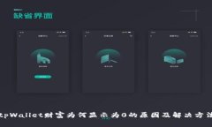 tpWallet财富为何显示为0的