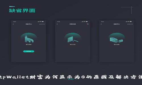tpWallet财富为何显示为0的原因及解决方法