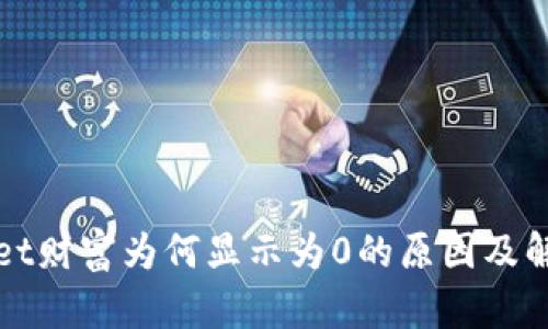 tpWallet财富为何显示为0的原因及解决方法