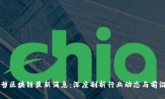 王新哲区块链最新消息：