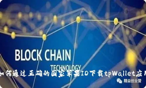 如何通过正确的国家苹果ID下载tpWallet应用