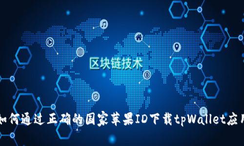 如何通过正确的国家苹果ID下载tpWallet应用