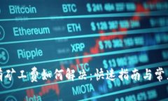 TP钱包没有矿工费如何解决
