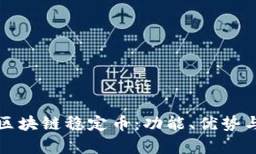 深入了解区块链稳定币：功能、优势与应用前景