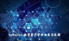 tpWallet：数字资产管理的最