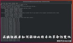 区块链技术如何驱动比特
