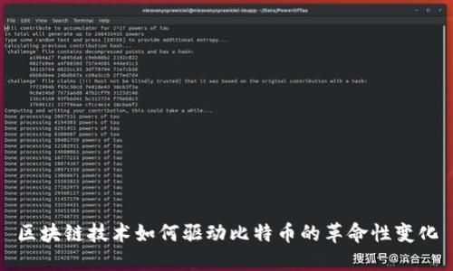 区块链技术如何驱动比特币的革命性变化