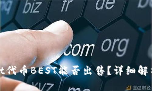 tpWallet代币BEST能否出售？详细解析与建议