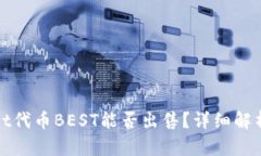 tpWallet代币BEST能否出售？