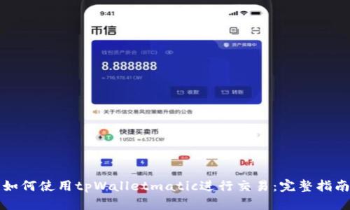如何使用tpWalletmatic进行交易：完整指南