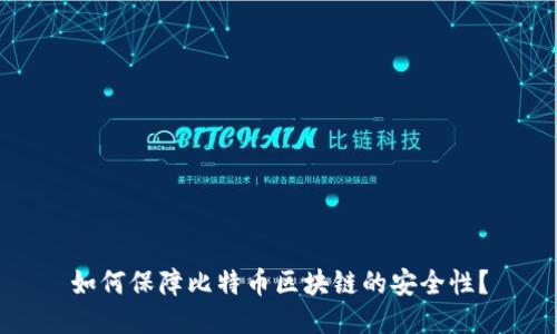如何保障比特币区块链的安全性？