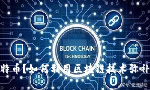 错过了比特币？如何利用区块链技术弥补投资机会