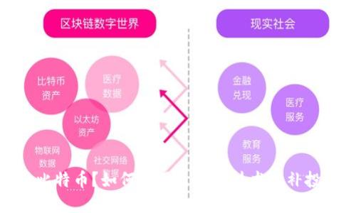 错过了比特币？如何利用区块链技术弥补投资机会