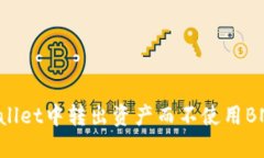 如何从TPWallet中转出资产而