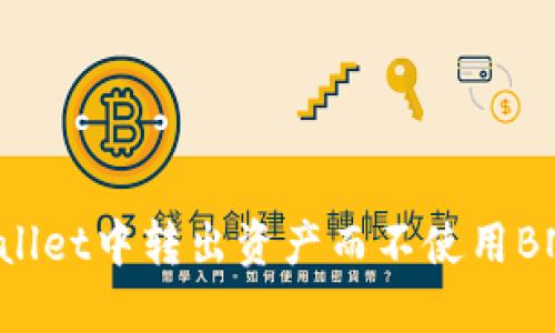 如何从TPWallet中转出资产而不使用BNB：全面指南