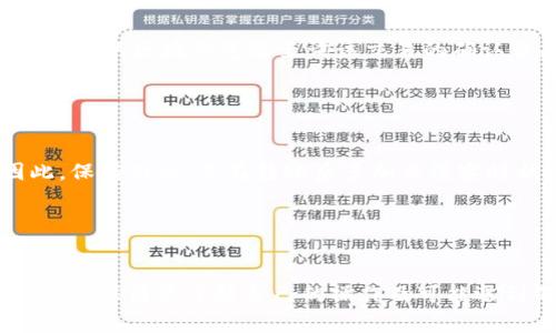 如何将tpWallet中的TRX转移到交易所？详细步骤与注意事项

tpWallet, TRX转移, 数字货币交易所, 加密钱包使用/guanjianci

---

### 如何将tpWallet中的TRX转移到交易所？详细步骤与注意事项

在加密货币日益盛行的今天，许多人可能会选择使用tpWallet这样的数字货币钱包进行资产管理。而在使用这类钱包时，用户需要将其数字资产转移到交易所进行交易或兑换。这篇文章将为大家详细介绍如何将tpWallet中的TRX（Tron币）转移到交易所，同时分享一些相关的注意事项。

#### 一、什么是tpWallet？


tpWallet是一款专门为TRON生态系统设计的加密货币钱包，用户可以在该平台上安全存储、管理TRON及其相关资产。tpWallet不仅支持TRX的收发，还允许用户管理其他ER20代币和TRC20代币，特点在于界面友好，操作简单，并提供了基于区块链的安全保障。


##### tpWallet的主要功能：

1. **安全存储**：使用tpWallet，用户可以安全地存储其私钥和助记词，并通过多重加密保障用户资产的安全。
2. **交易功能**：支持TRX和其他TRON生态代币之间的交易。
3. **去中心化兑换**：用户可以通过tpWallet直接在平台上进行数字资产的兑换，省去繁琐的流程。

#### 二、将TRX转移到交易所的基本步骤


将tpWallet中的TRX转移到交易所，其实是一个比较简单的过程。用户只需按以下步骤操作：


步骤1：获取交易所的TRX充值地址

首先，用户需要选择一个支持TRX交易的数字货币交易所，例如Binance、Huobi等。注册并登入交易所账户后，找到TRX的充值功能，系统会生成一个唯一的TRX充值地址。用户需要复制这个地址，确保通过正规渠道获取该地址，以免泄露信息。


步骤2：打开tpWallet并选择TRX资产

打开tpWallet应用，登录后，找到资产管理界面。在资产列表中选择TRX，这将带用户到TRX管理页面。在此页面上，你可以看到自己的TRX余额及相关功能。


步骤3：点击转出或转账按钮

在TRX管理页面上，寻找“转出”或“转账”按钮，点击进入。此时，系统会提示用户输入目标地址和转账金额。


步骤4：粘贴交易所的充值地址

在输入目标地址的栏位，粘贴之前复制的交易所TRX充值地址。请务必检查地址是否正确，因为一旦转账进行，资产将无法找回。


步骤5：确认转账信息并进行转账

在转账前，用户需要确认所输入的地址和金额无误。确认无误后，点击“确认”或“发送”按钮，tpWallet会弹出交易确认窗口，提示用户支付网络费用。在用户同意后，转账请求就会送出。


步骤6：查看转账状态

一旦转账完成，用户可以在tpWallet中查看转账状态。同时也可以在交易所中查看TRX到账情况。一般而言，你会在几分钟内看到转账完成，具体时间取决于区块链网络的交易确认速度。


#### 三、转账时需要注意的事项

虽然转账过程简单，但在转账时需要注意以下几点，以避免不必要的损失。

1. 地址核对

绝对不要忽视地址的核对。TRX的转账是不可逆的，如果将TRX转至错误的地址，资产将会永久丢失。因此，务必保证粘贴正确的地址，并仔细对比。


2. 网络费用

每次转账都需支付网络费用（Transaction Fee），通常这个费用较低，但更高的网络拥堵时，费用可能会有所增加。为了确保转账的顺利进行，建议用户提前预估网络费用并确保账户中拥有足够的TRX余额。


3. 转账额度

有些交易所对单笔转账的额度有要求，用户在转账前请确认该交易所的具体政策。如果需要分多次转账，切记要认真记录和核对每次转账的记录。


4. 交易所处理时间

虽然tpWallet中的转账通常会很快，但交易所接收资产的时间可能会因网络状况或其他问题而有所延迟。因此，用户耐心等待资产到账，并定期检查转账状态。


#### 四、常见问题与解答

在进行TRX转账时，用户可能会遇到一些疑问。以下是一些常见问题及其解决方案。

1. 如果转账了错误的地址，怎么办？

在转账过程中，如果用户发现转账到错误地址，一旦完成转账后，找回资产是极为困难的。用户可以尝试联系交易所客服，但大多数情况下，资产将无法找回。为了避免此类情况，建议在转账前认真核对地址，并在小额测试转账后再进行大额转账。


2. 转账没有到账，怎么办？

如果TRX转账后长时间未到账，首先可以检查tpWallet中的交易记录，确认交易是否成功。如果交易已成功，但交易所未接收到资产，建议用户到交易所查看TRX的充值状态。此外，可以在TRON区块浏览器（如Tronscan）查询交易状态。如果发现交易未被确认，则可能是网络拥堵导致的，也可以稍后再次查看。


3. 怎么确认转账是否成功？

用户可以通过tpWallet的历史交易记录查看转账交易的状态，通常在转账完成后，相关的交易记录会显示为已完成。用户还可以通过TRON的区块浏览器查询该交易的确认状态，确保已经成功在区块链上记录。


4. 转账需要多长时间？

TRX的转账速度通常较快，网络状况良好的情况下，几分钟内就可能到账。但在极端情况下，如网络拥堵，在确认时间上也可能延长。因此，保持耐心，并在转账后多加关注实时状况。


### 结论

将tpWallet中的TRX转移到交易所是一个相对简单的过程，只需遵循上述步骤并注意相关事项，用户就能顺利完成转账。在进行转账前，确保清楚了解自己的操作及可能遇到的问题，有助于避免不必要的损失。希望这篇文章能够对用户们在转账过程中提供实用的指导。